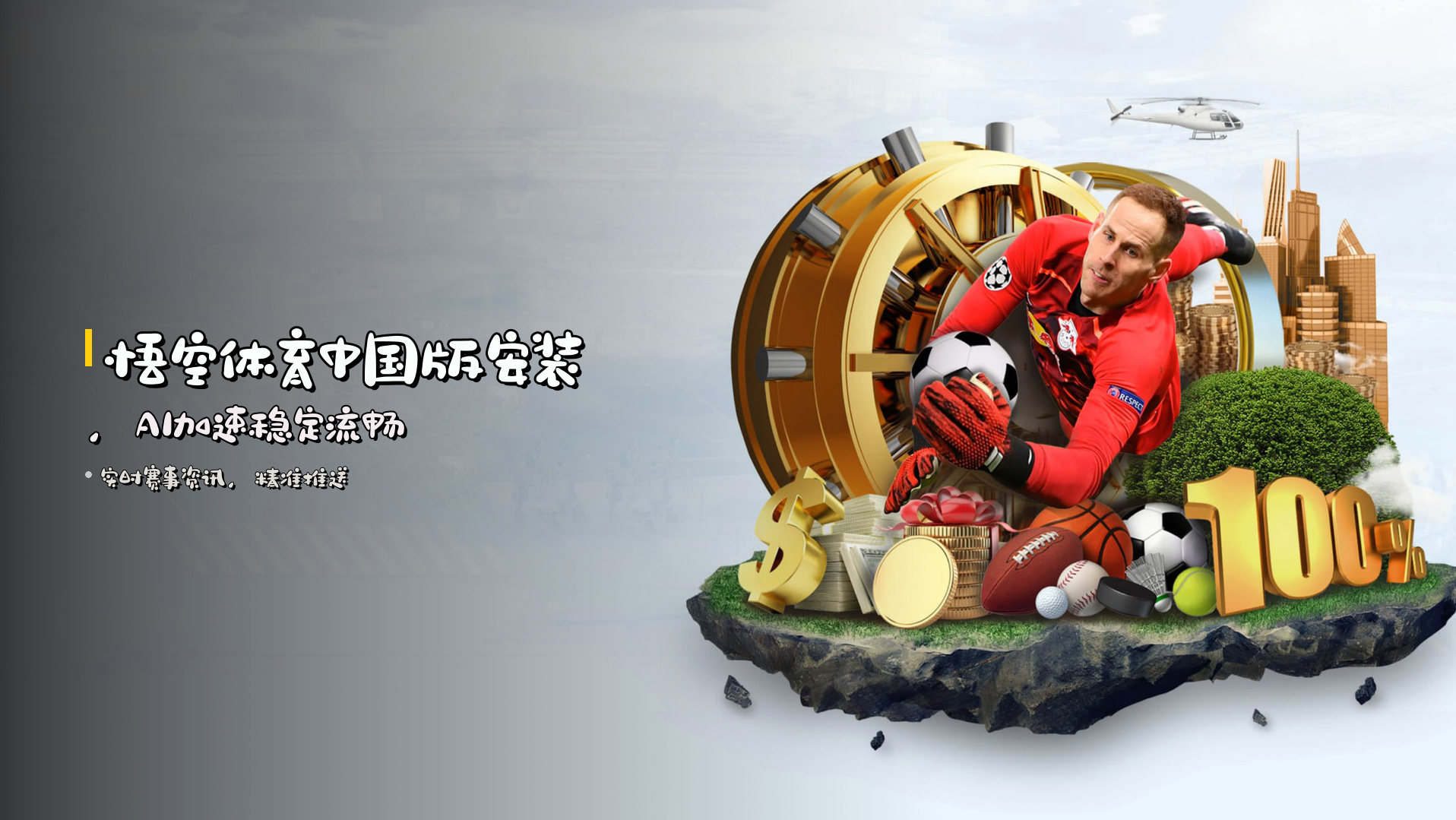 悟空体育中国版安装，<strong>AI加速</strong>稳定流畅