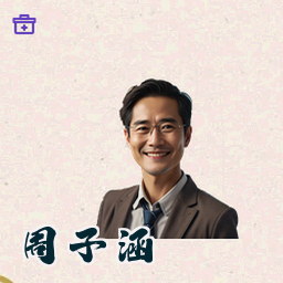 周子涵